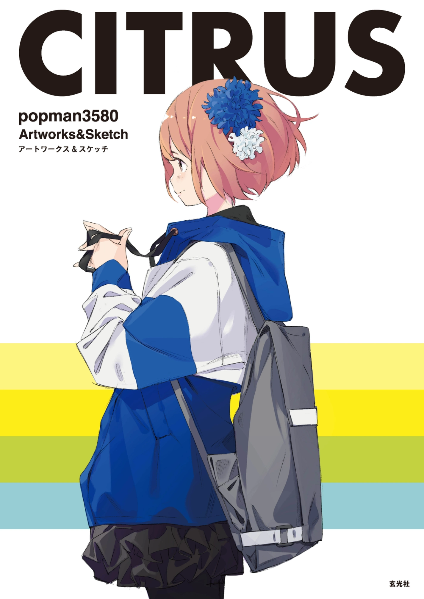 柑橘CITRUS/popman3580画集