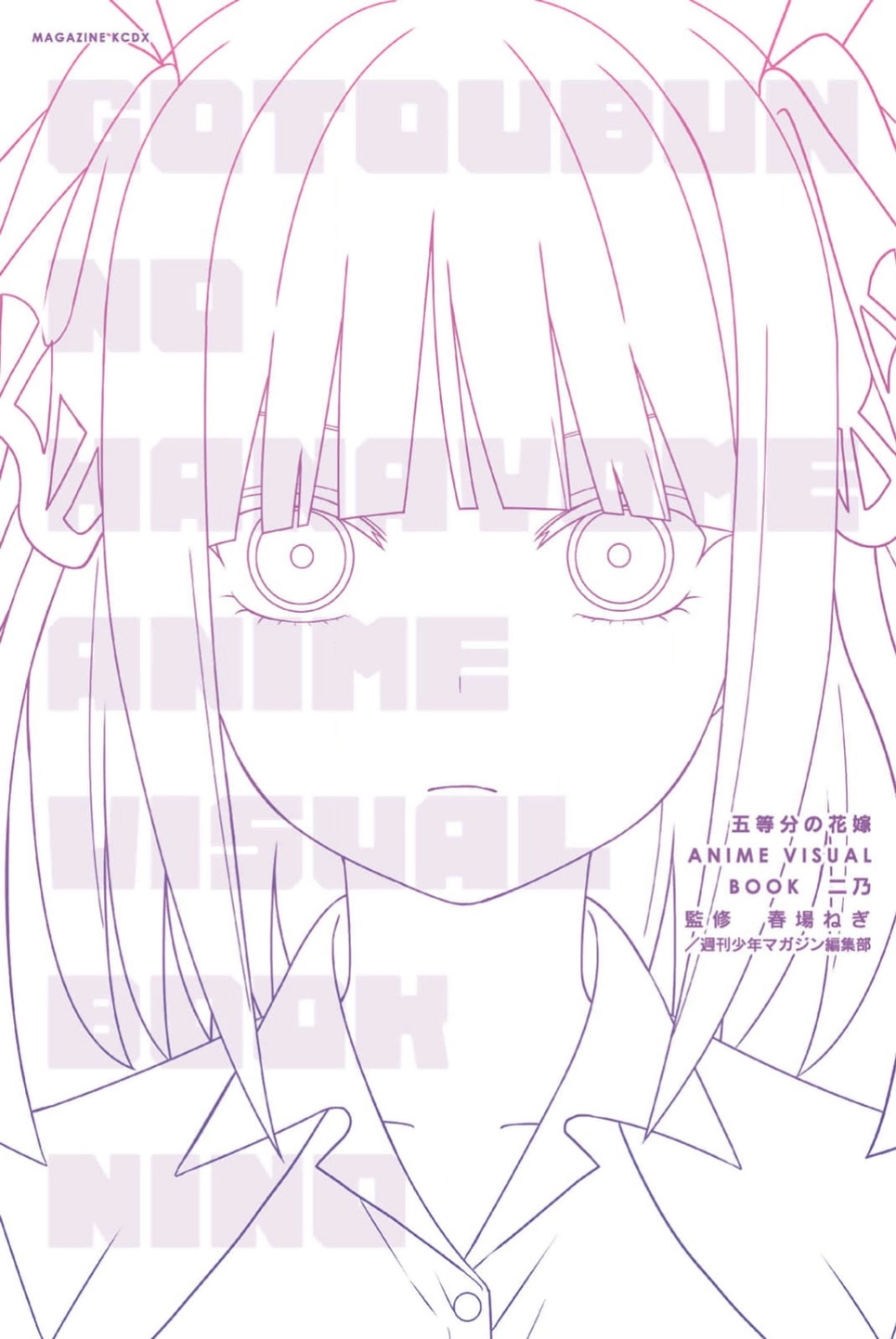 五等分的新娘 ANIME VISUAL BOOK 二乃