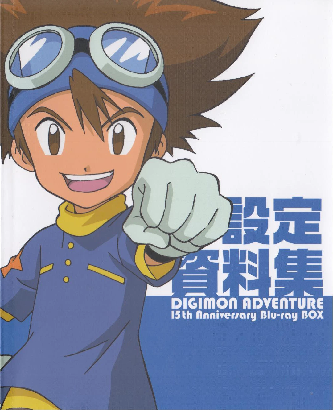 数码宝贝大冒险1/15 周年设定资料集