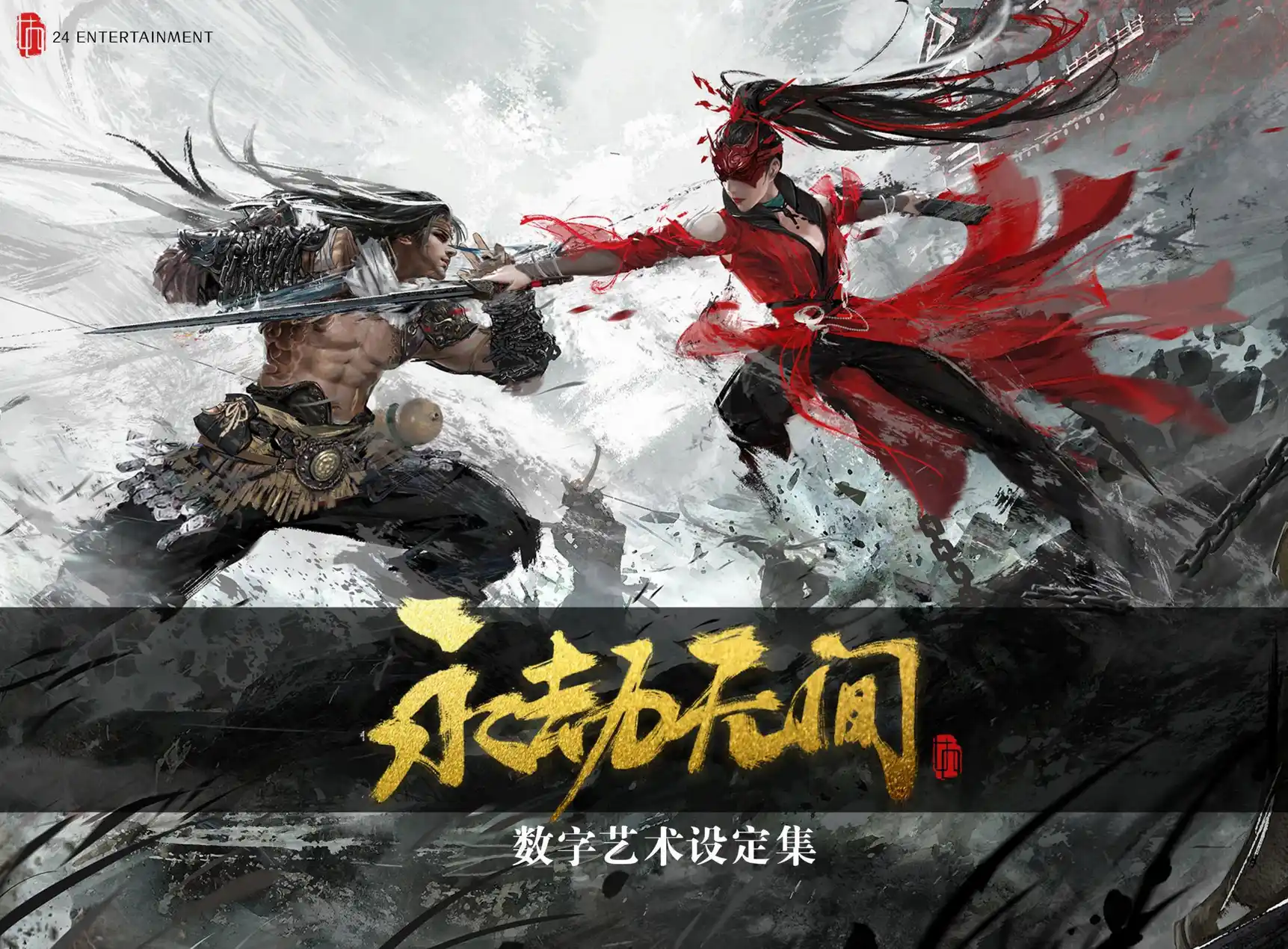 永劫无间/数字艺术设定集 第1页设定图