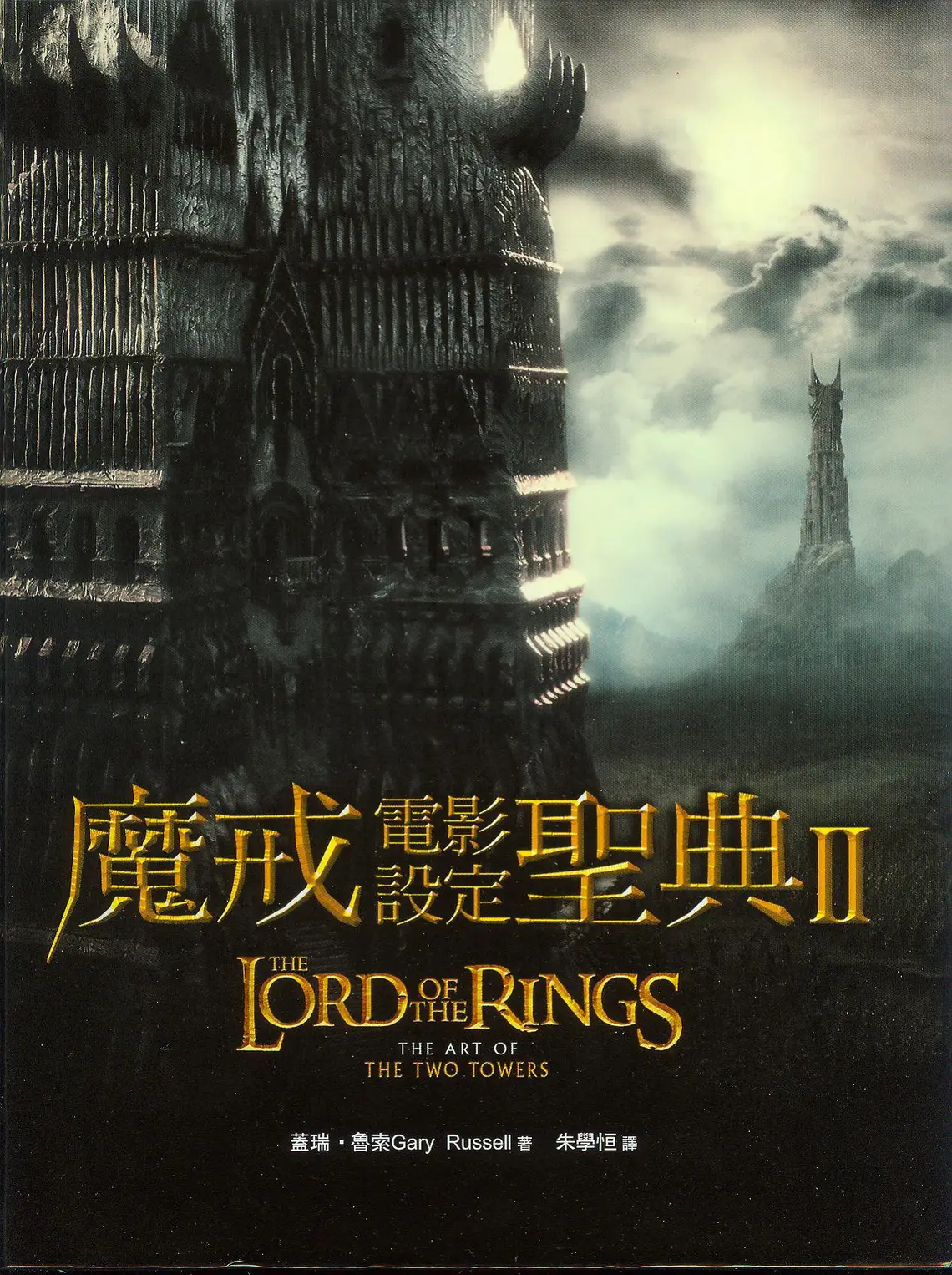 魔戒电影设定圣典Ⅱ