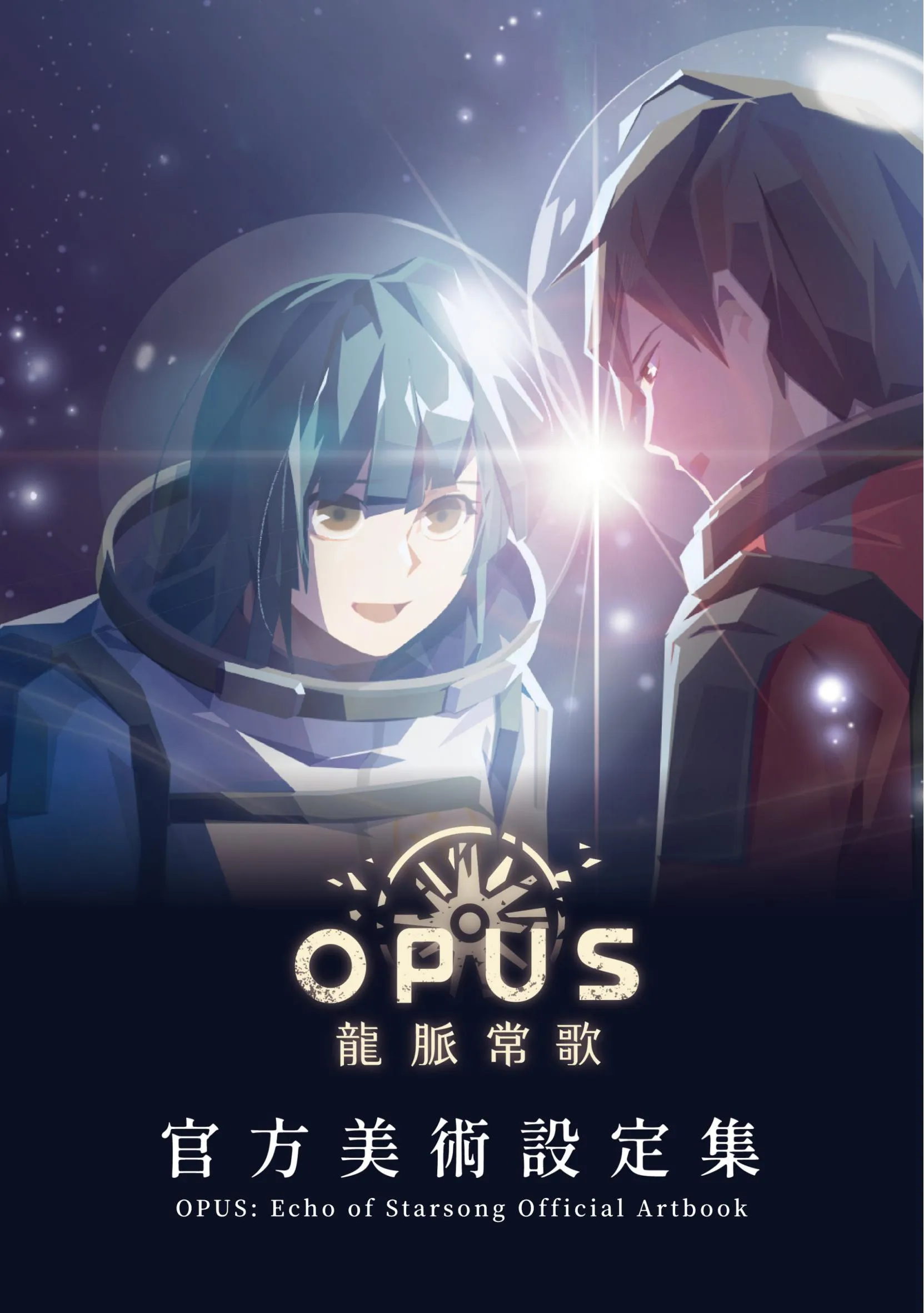 OPUS：龙脉常歌/美术设定集
